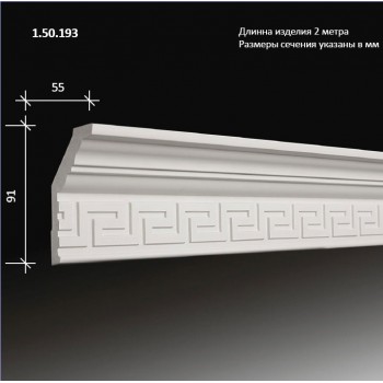 потолочный плинтус с орнаментом1.50.193